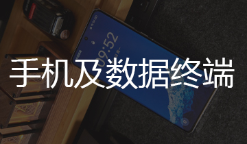 手机及数据终端