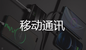 移动通讯