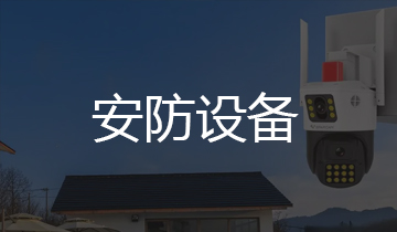  安防设备