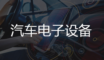  汽车电子设备