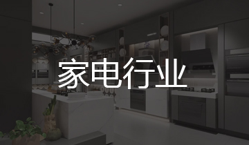 家电行业